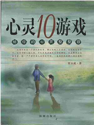 cover image of 心灵10游戏